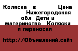 Коляска 3 в 1 zippy › Цена ­ 15 000 - Нижегородская обл. Дети и материнство » Коляски и переноски   